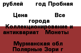  50 рублей 1993 год Пробная › Цена ­ 100 000 - Все города Коллекционирование и антиквариат » Монеты   . Мурманская обл.,Полярные Зори г.